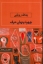 تصویر  چهره پنهان حرف (رقعی-شمیز)